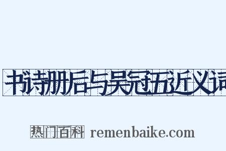 书诗册后与吴冠五近义词是什么意思的图片